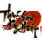 Thục sơn kỳ hiệp